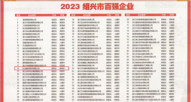 啊,操我,用力插我视频权威发布丨2023绍兴市百强企业公布，长业建设集团位列第18位